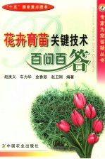 花卉<em>育苗</em>关键<em>技术</em>百问百答
