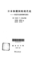 日本和俄国的现代化  一份进行比较的研究报告