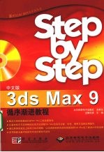 中文版3ds Max 9<em><em>循序</em><em>渐进</em></em><em>教程</em>