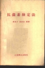 抗菌素检定法