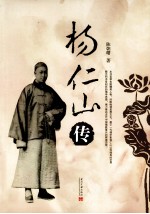 <em>杨</em><em>仁山</em>传