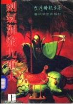 剑气洞澈九重天  上