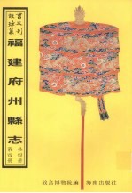 尤溪<em>县志</em>  建宁<em>县志</em>