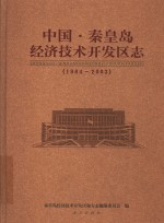 秦皇岛经济<em>技术</em><em>开<em>发区</em></em>志  1984-2003