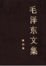 毛泽东<em>文集</em>  第4卷  1945年8月-1947年12月