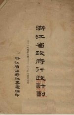 浙江<em>省政府</em>行政计划  21年度第4期-22年4月至6月