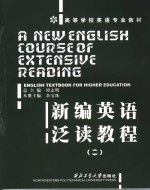 新编英语泛读<em>教程</em>  <em>第</em><em>2</em><em>册</em>  <em>2</em>