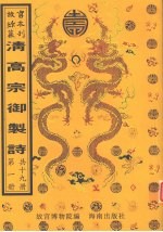 清高宗御制诗  第1册
