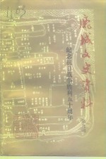 鹿城文史资料  第9辑  纪念抗日战争胜利五十周年特辑  经济、文教  人物、建筑、综合