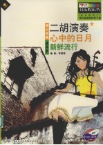 青少年版二胡演奏  心中的日月  超简易