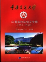 重庆交通<em>大学</em>五十五周年校庆论文专辑  1951-2006