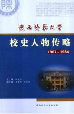 陕西师范<em>大学</em><em>校史</em>人物传略  1967-1984