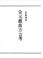 第一编  54  金元戏曲<em>方言</em>考
