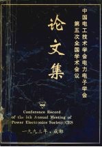 中国电工<em>技术</em>学会电力电子学会  第五次<em>全国</em>学术<em>会议</em>论文集