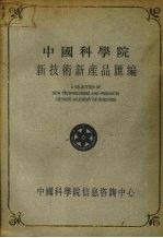 中国科学院新<em>技术</em>新产品汇编  第6分册  能源、<em>环保</em>及其他