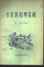 小东西和传染病