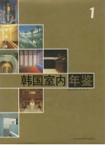 <em>韩</em>国室内年鉴  1