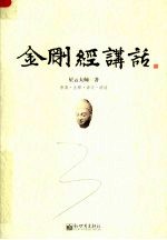 金刚经讲话  原典·注释·译文·讲话