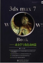 3DS MAX 7 Wow! Book动<em>力学</em>与角色动画篇