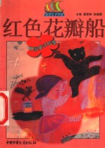 红色花瓣船  中国童话故事