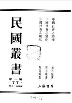 民国丛书  第一编  77  中国社会之结构