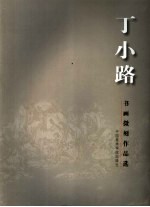 <em>丁</em>小路书画微刻作品选
