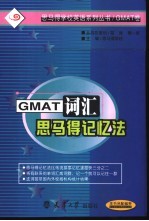 GMAT词汇思<em>马得</em>记忆法