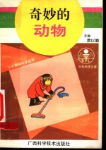 奇妙的动物