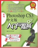 新编Photoshop CS3中文版<em>入门</em>与提高