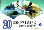 多功能钢笔书法临摹字帖  3