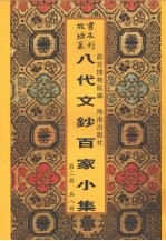 新镌八代<em>文钞</em>百家小集  第<em>2</em>册