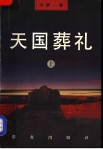 天国葬礼  上