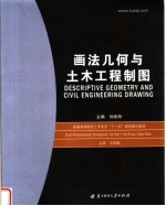 普通高等院校土木专业“<em>十<em>一五</em></em>”规划精品教材  画法几何<em>与</em>土木工程制图