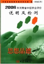 2006年河南省中招学业评价说明及检测  思想品德
