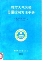 城市大气污染总量控制方法手册