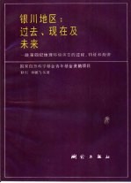 银川地区：过去、现在及未来  晚第四纪地理环境演变的过程、特征和规律