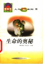 <em>世界</em>科技全景百卷书  68  生命的<em>奥秘</em>