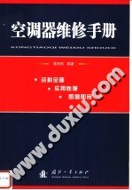 <em>空调</em>器维修<em>手册</em>