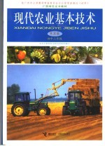 <em><em>现代</em><em>农业</em></em>基本<em>技术</em>  来宾版  初中三年级