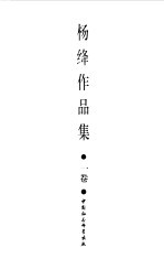 <em>杨绛</em>作品集  1卷