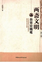 两斋文明自觉论随笔  第1卷