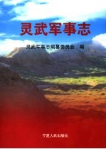 <em>灵武</em>军事志
