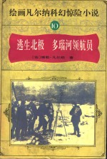 绘画凡尔纳科幻惊险小说  10  逃生北极  多瑙河领航员
