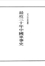 第一<em>编</em>  32  最近三十年中国军事史  第1<em>编</em>