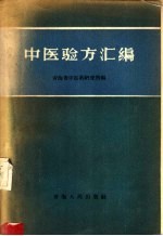 中医验方汇<em>编</em>