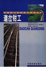 道岔<em>钳工</em>