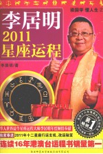 读国学，懂人生  2  <em>李居</em>明2011星座运程