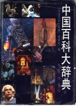 中国百科<em>大</em>辞典