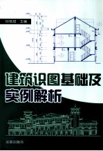 建筑识图<em>基础</em>及实例解析