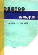 世界硬质合金指南与手册  第2版